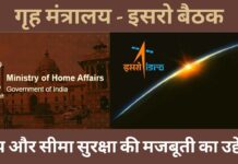 सीमा सुरक्षा को मजबूत करने के लिए इसरो के साथ बैठक करेगा गृह मंत्रालय