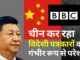 चीन द्वारा विदेशी पत्रकारों को गंभीर रूप से किया जा रहा परेशान : रिपोर्ट