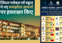 जिंदल ग्लोबल लॉ स्कूल ने छात्रों की आवाजाही के लिए 6 देशों में 10 नए समझौता ज्ञापनों पर हस्ताक्षर किए जिंदल ग्लोबल लॉ स्कूल ने छात्रों की आवाजाही के लिए 6 देशों में 10 नए समझौता ज्ञापनों पर हस्ताक्षर किए