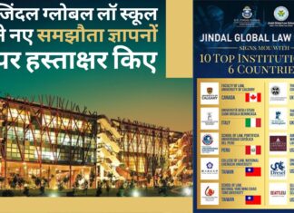 जिंदल ग्लोबल लॉ स्कूल ने छात्रों की आवाजाही के लिए 6 देशों में 10 नए समझौता ज्ञापनों पर हस्ताक्षर किए