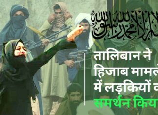 तालिबान ने किया हिजाब मामले में लड़कियों का समर्थन!