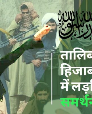 तालिबान ने किया हिजाब मामले में लड़कियों का समर्थन!