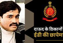 दाऊद के ठिकानों पर ईडी की छापेमारी, हसीना पारकर के घर भी तलाशी