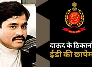 दाऊद के ठिकानों पर ईडी की छापेमारी, हसीना पारकर के घर भी तलाशी