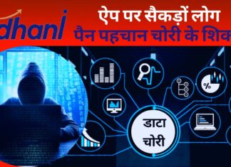 धनी ऐप पर सैकड़ों लोग पैन पहचान की चोरी के शिकार धनी ऐप पर सैकड़ों लोग पैन पहचान की चोरी के शिकार