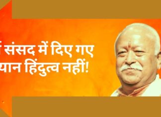 मोहन भागवत का बयान, धर्म संसद में दिए गए बयान हिंदुत्व नहीं!