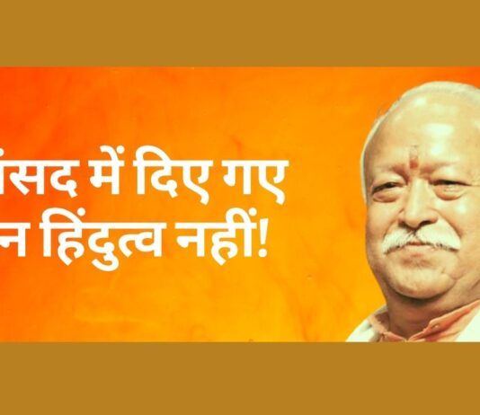 मोहन भागवत का बयान, धर्म संसद में दिए गए बयान हिंदुत्व नहीं!