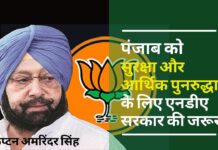 पंजाब को सुरक्षा, आर्थिक पुनरुद्धार के लिए एनडीए सरकार की जरूरत: अमरिंदर