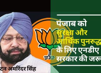 पंजाब को सुरक्षा, आर्थिक पुनरुद्धार के लिए एनडीए सरकार की जरूरत: अमरिंदर