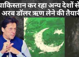 पाकिस्तान के पास नकदी की कमी, अन्य देशों से 5 अरब डॉलर ऋण लेने की तैयारी पाकिस्तान के पास नकदी की कमी, अन्य देशों से 5 अरब डॉलर ऋण लेने की तैयारी