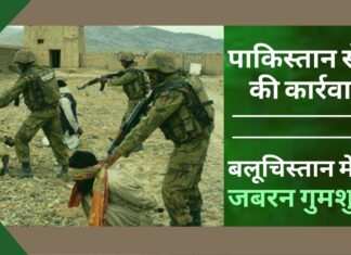पाकिस्तान सेना की कार्रवाई के बाद, बलूचिस्तान में जबरन गुमशुदगी बढ़ गई