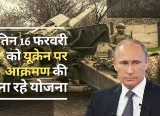 पुतिन 16 फरवरी को यूक्रेन पर आक्रमण की बना रहे योजना