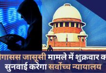 पेगासस जासूसी मामले में शुक्रवार को सुनवाई करेगा सर्वोच्च न्यायालय