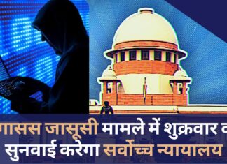 पेगासस जासूसी मामले में शुक्रवार को सुनवाई करेगा सर्वोच्च न्यायालय