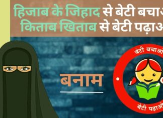 हिजाब के जिहाद से बेटी बचाओ। किताब खिताब से बेटी पढ़ाओ।