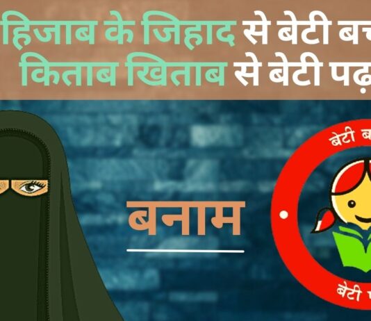 हिजाब के जिहाद से बेटी बचाओ। किताब खिताब से बेटी पढ़ाओ।