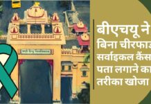 बीएचयू केंद्रीय विश्वविद्यालय ने बिना चीरफाड़ सर्वाइकल कैंसर पता लगाने का तरीका खोजा