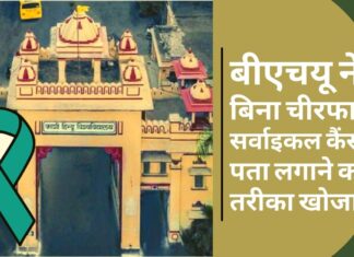 बीएचयू केंद्रीय विश्वविद्यालय ने बिना चीरफाड़ सर्वाइकल कैंसर पता लगाने का तरीका खोजा बीएचयू केंद्रीय विश्वविद्यालय ने बिना चीरफाड़ सर्वाइकल कैंसर पता लगाने का तरीका खोजा