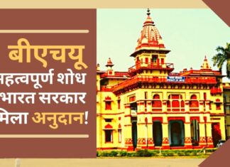 बीएचयू में डाइबिटीज की किफायती दवा पर रिसर्च, केंद्र देगा अनुदान बीएचयू में डाइबिटीज की किफायती दवा पर रिसर्च, केंद्र देगा अनुदान