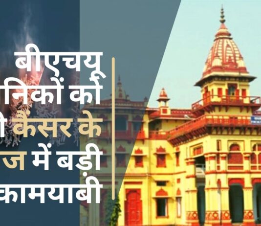 बीएचयू के वैज्ञानिकों ने सुझाया कीमोथेरेपी से होने वाले दर्द को कम करने का तरीका
