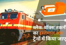 ब्लैक-बॉक्स तकनीक का इस्तेमाल अब ट्रेनों में भी किया जाएगा