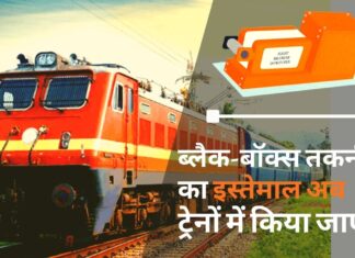 ब्लैक-बॉक्स तकनीक का इस्तेमाल अब ट्रेनों में भी किया जाएगा