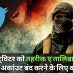 भारत ने ट्विटर को तहरीक ए तालिबान इंडिया का अकांउट बंद करने के लिए कहा