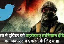 भारत ने ट्विटर को तहरीक ए तालिबान इंडिया का अकांउट बंद करने के लिए कहा