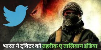 भारत ने ट्विटर को तहरीक ए तालिबान इंडिया का अकांउट बंद करने के लिए कहा