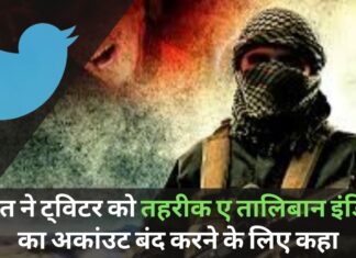 भारत ने ट्विटर को तहरीक ए तालिबान इंडिया का अकांउट बंद करने के लिए कहा