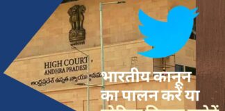 आंध्र प्रदेश उच्च न्यायालय ने ट्विटर से कहा- भारतीय कानून का पालन करें या बोरिया बिस्तर समेटें