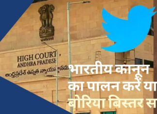 आंध्र प्रदेश उच्च न्यायालय ने ट्विटर से कहा- भारतीय कानून का पालन करें या बोरिया बिस्तर समेटें आंध्र प्रदेश उच्च न्यायालय ने ट्विटर से कहा- भारतीय कानून का पालन करें या बोरिया बिस्तर समेटें