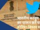 आंध्र प्रदेश उच्च न्यायालय ने ट्विटर से कहा- भारतीय कानून का पालन करें या बोरिया बिस्तर समेटें