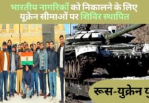 भारत ने फंसे नागरिकों को निकालने के लिए यूक्रेन की सीमाओं पर शिविर स्थापित किए