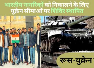 भारत ने फंसे नागरिकों को निकालने के लिए यूक्रेन की सीमाओं पर शिविर स्थापित किए