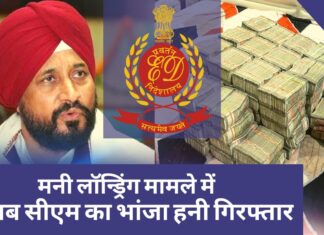 ईडी ने मनी लॉन्ड्रिंग मामले में पंजाब सीएम चरणजीत सिंह चन्नी के भांजे हनी को गिरफ्तार किया ईडी ने किया पंजाब सीएम के भांजे को गिरफ्तार!