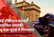 मुंबई सीरियल ब्लास्ट में शामिल आतंकी अबु बक्र यूएई में गिरफ्तार, भारत लाया जाएगा दाउद का करीबी