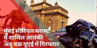 मुंबई सीरियल ब्लास्ट में शामिल आतंकी अबु बक्र यूएई में गिरफ्तार, भारत लाया जाएगा दाउद का करीबी