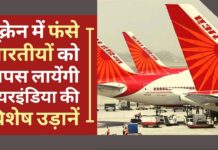यूक्रेन में फंसे भारतीयों को वापस लाने के लिए विशेष उड़ानें संचालित करेगी एयर इंडिया