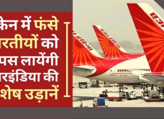 यूक्रेन में फंसे भारतीयों को वापस लाने के लिए विशेष उड़ानें संचालित करेगी एयर इंडिया यूक्रेन में फंसे भारतीयों को वापस लाने के लिए विशेष उड़ानें संचालित करेगी एयर इंडिया