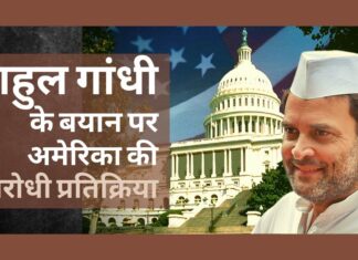 राहुल गांधी के बयान पर अमेरिका की प्रतिक्रिया, वाशिंगटन इस तरह के बयान का ‘समर्थन’ नहीं करेगा राहुल गांधी के बयान पर अमेरिका की प्रतिक्रिया, वाशिंगटन इस तरह के बयान का 'समर्थन' नहीं करेगा