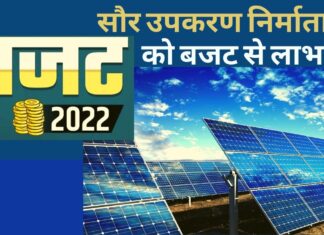 सौर उपकरण निर्माताओं को बजट के प्रावधानों से होगा लाभ