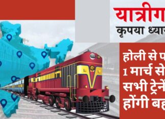 होली से पहले सभी ट्रेनें होंगी बहाल, अनारक्षित डिब्बों की होगी व्यवस्था