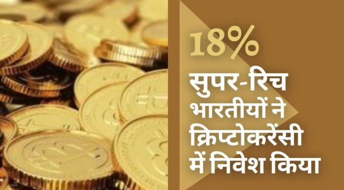 क्रिप्टोकरेंसी में 18% और एनएफटी में 11% सुपररिच भारतीयों ने निवेश किया