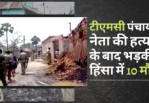 बंगाल के बीरभूम में भयानक हिंसा का दौर! 10 मौतें!