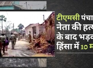 बंगाल के बीरभूम में भयानक हिंसा का दौर! 10 मौतें!