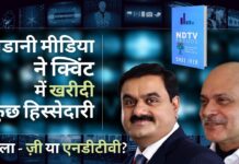अडानी मीडिया ने क्विंट में खरीदी कुछ हिस्सेदारी