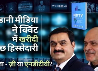 अडानी ने मीडिया व्यवसाय में कदम रखा, राघव बहल की ब्लूमबर्ग क्विंट में कुछ हिस्सेदारी खरीदी। अगला कौन है – ज़ी या एनडीटीवी? अडानी मीडिया ने क्विंट में खरीदी कुछ हिस्सेदारी