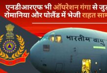एनडीआरएफ भी ऑपरेशन गंगा से जुड़ा, रोमानिया और पोलैंड में भेजी राहत सामग्री