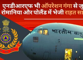 एनडीआरएफ भी ऑपरेशन गंगा से जुड़ा, रोमानिया और पोलैंड में भेजी राहत सामग्री एनडीआरएफ भी ऑपरेशन गंगा से जुड़ा, रोमानिया और पोलैंड में भेजी राहत सामग्री